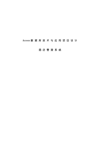 ACCESS项目设计酒店管理系统完整样本
