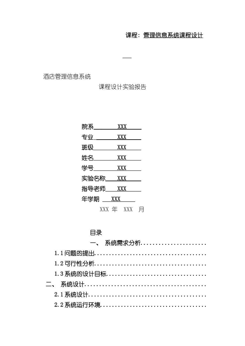 ACCESS酒店管理信息系统简约版样本_第1页