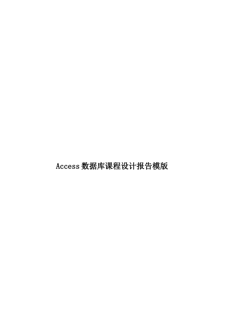 Access数据库课程设计报告模版_第1页