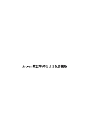Access数据库课程设计报告模版