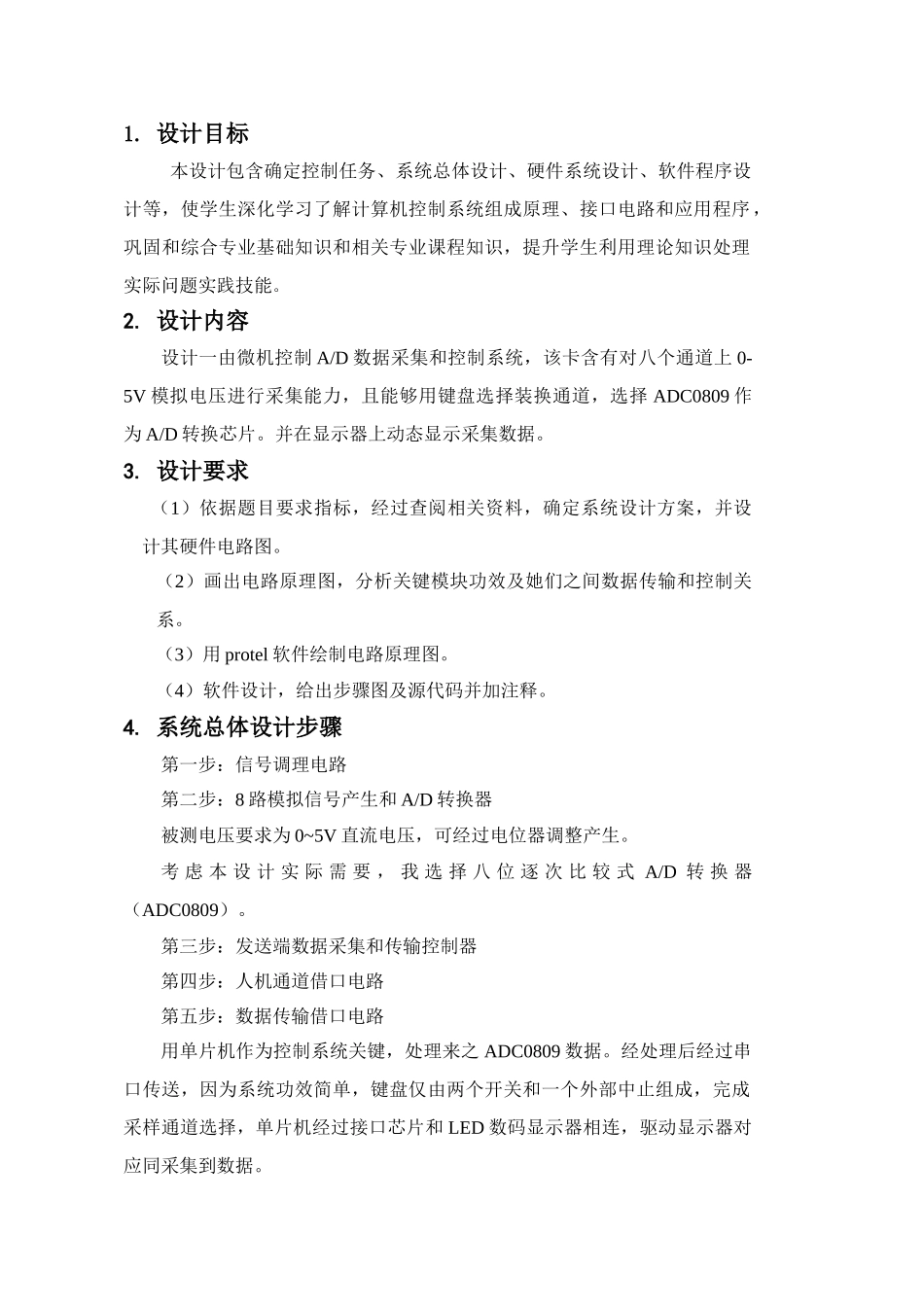 ADC多路数据采集和控制新版专业系统设计_第1页