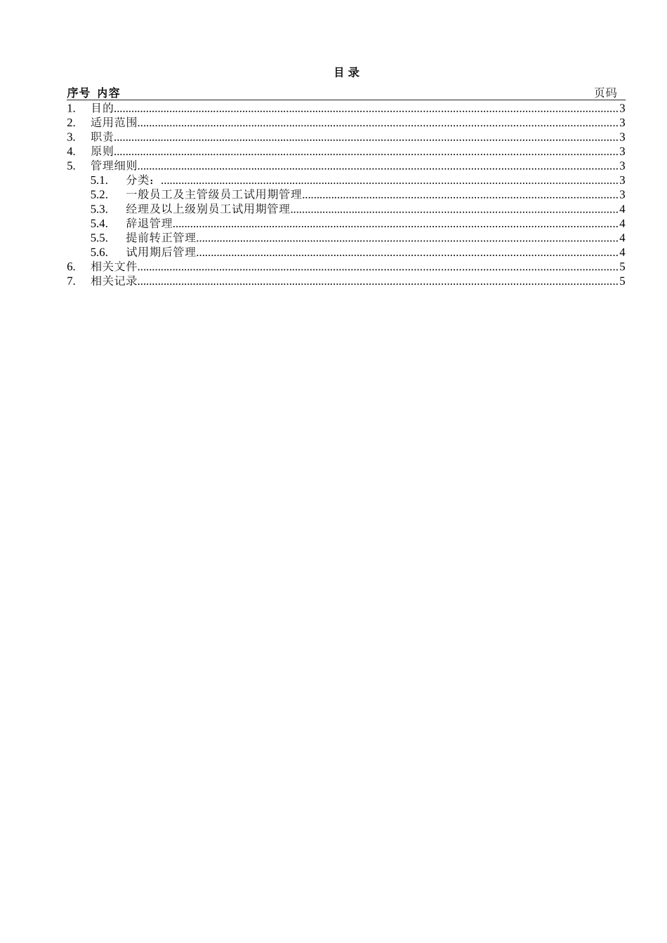 AHR012-新员工试用期管理程序-V1.0_第3页