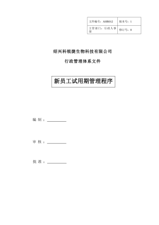 AHR012-新员工试用期管理程序-V1.0