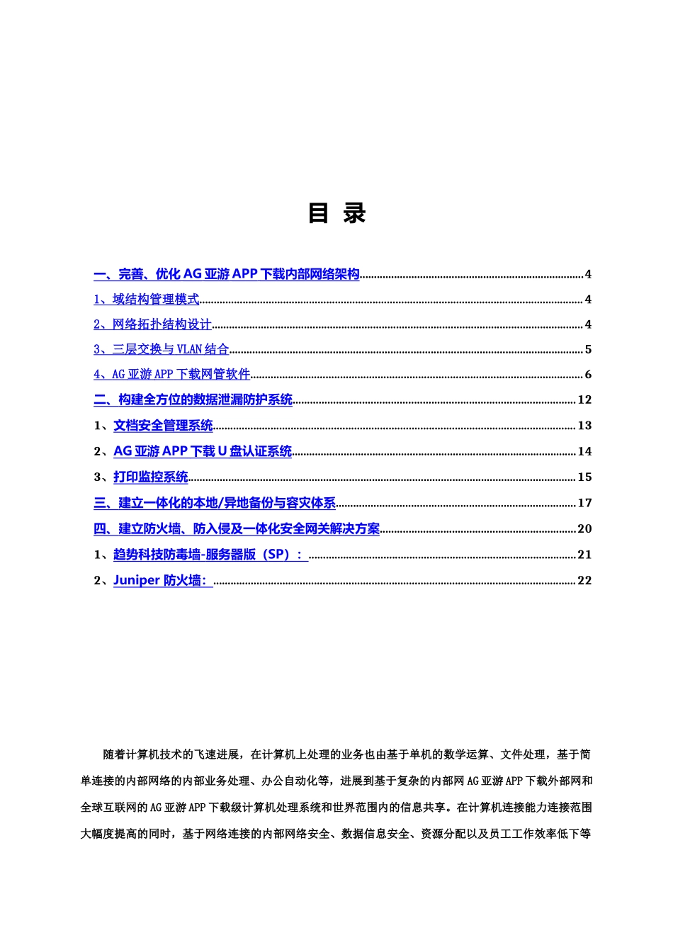 AG亚游APP网络信息安全整体解决实施参考方案_第3页