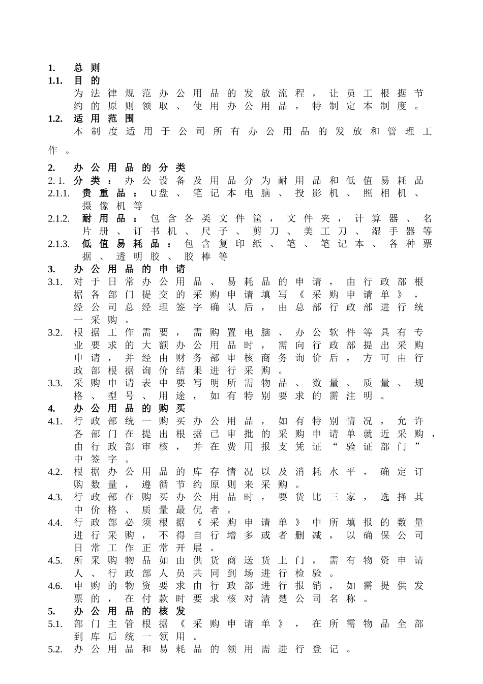 AFF01-XRB11-06办公用品管理制度_第1页