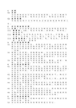 AFF01-XRB11-06办公用品管理制度