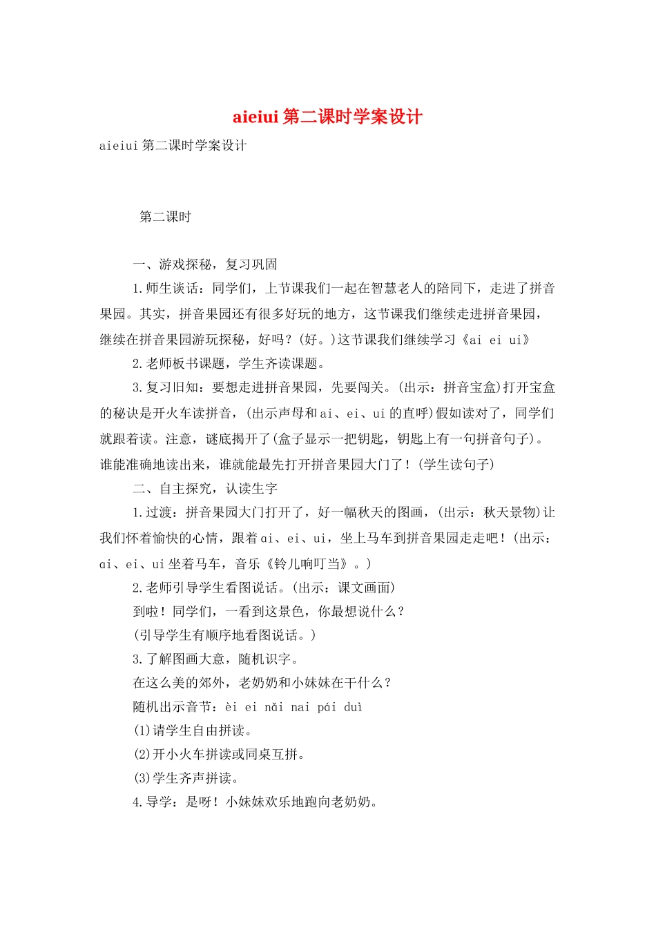 aieiui第二课时学案设计_第1页