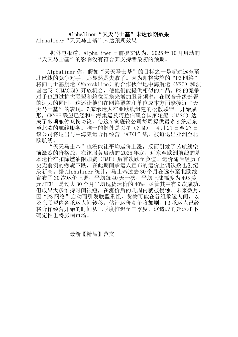 alphaliner“天天马士基”未达预期效果_第1页