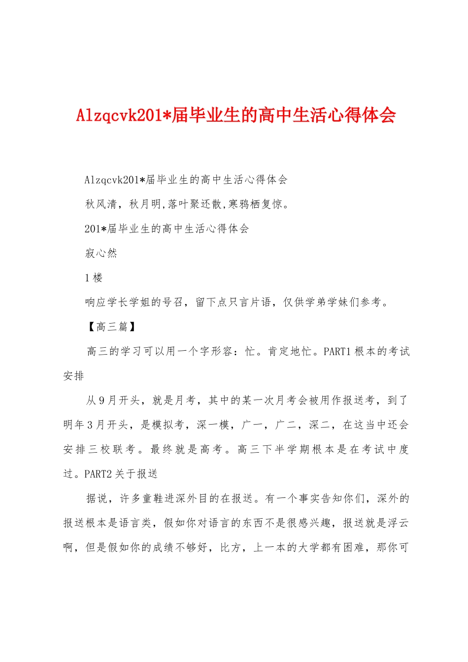 Alzqcvk2025年届毕业生的高中生活心得体会_第1页