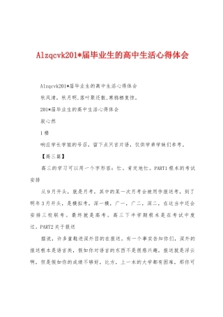 Alzqcvk2025年届毕业生的高中生活心得体会