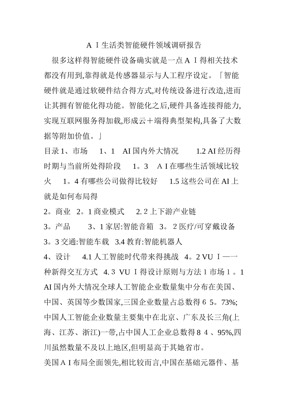 AI生活类智能硬件领域调研报告_第1页