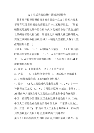 AI生活类智能硬件领域调研报告