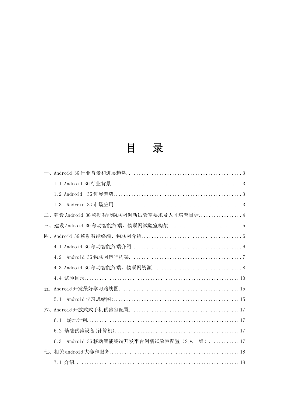 Android三G开发平台创新实验室建设专项方案_第2页