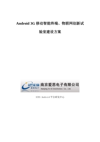 Android三G开发平台创新实验室建设专项方案
