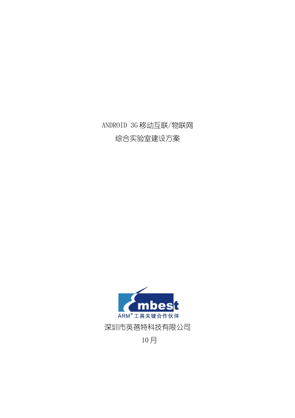 ANDROID三G移动互联物联网综合实验室建设方案样本_第1页