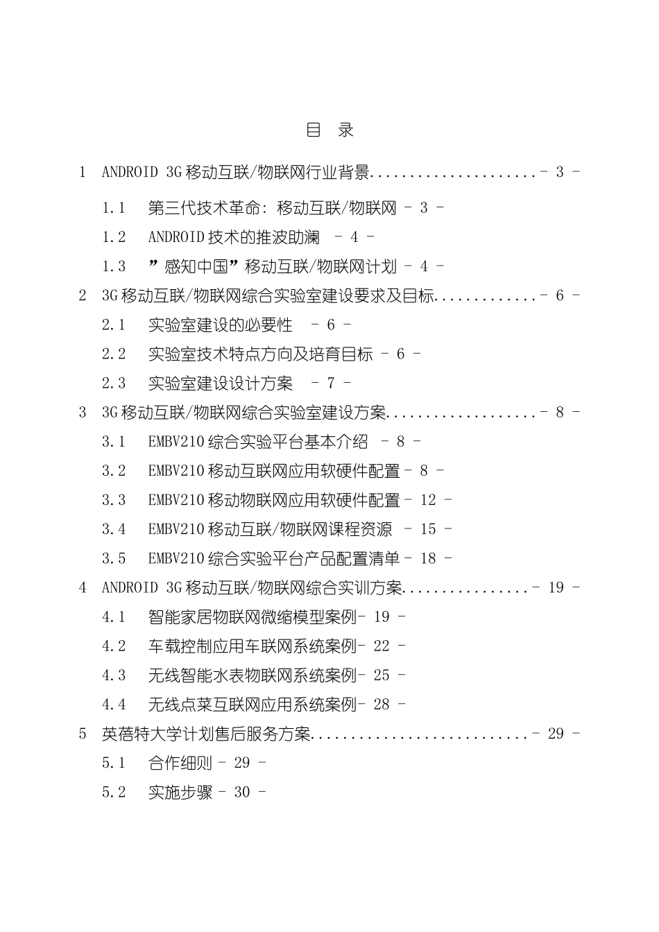 ANDROID三G移动互联物联网综合实验室建设方案样本_第2页