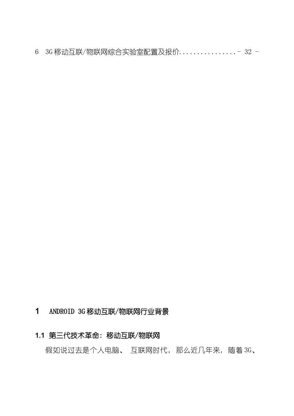 ANDROID三G移动互联物联网综合实验室建设方案样本_第3页