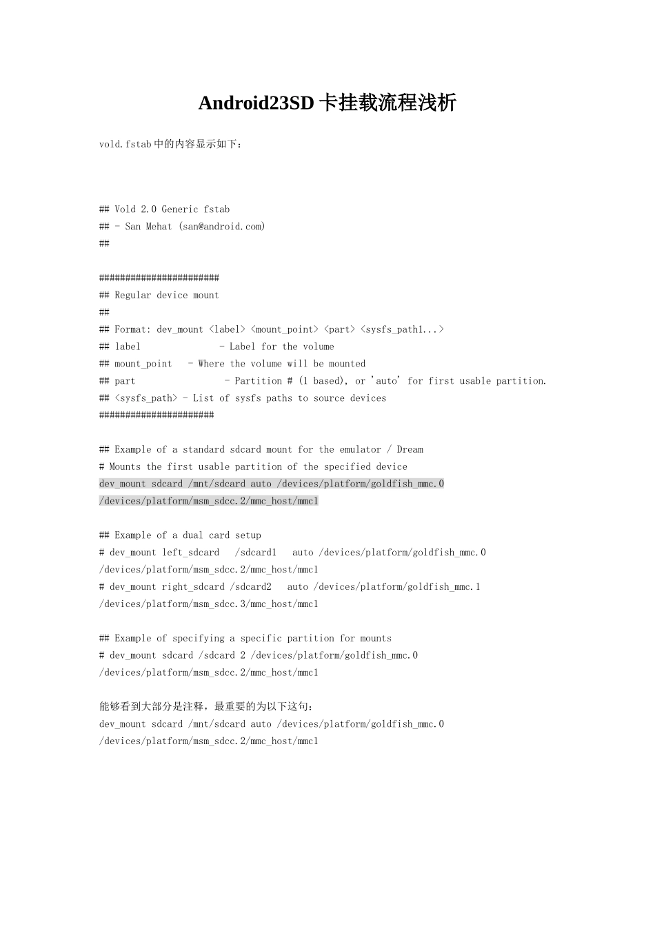 Android23SD卡挂载流程浅析_第1页