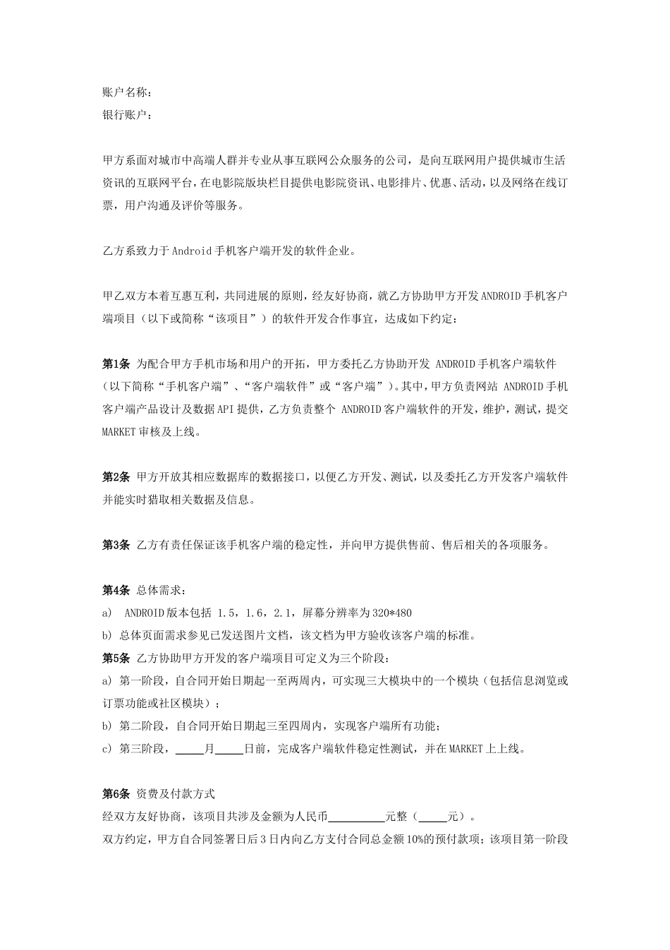 Android产品外包开发合作合同协议书范本_第2页