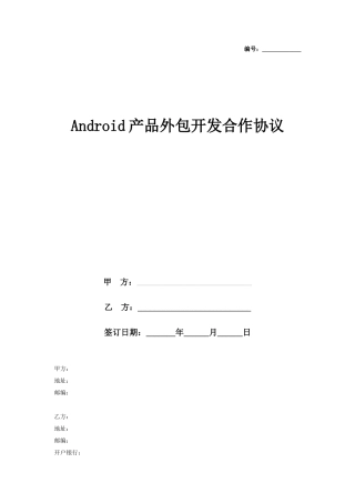 Android产品外包开发合作合同协议书范本