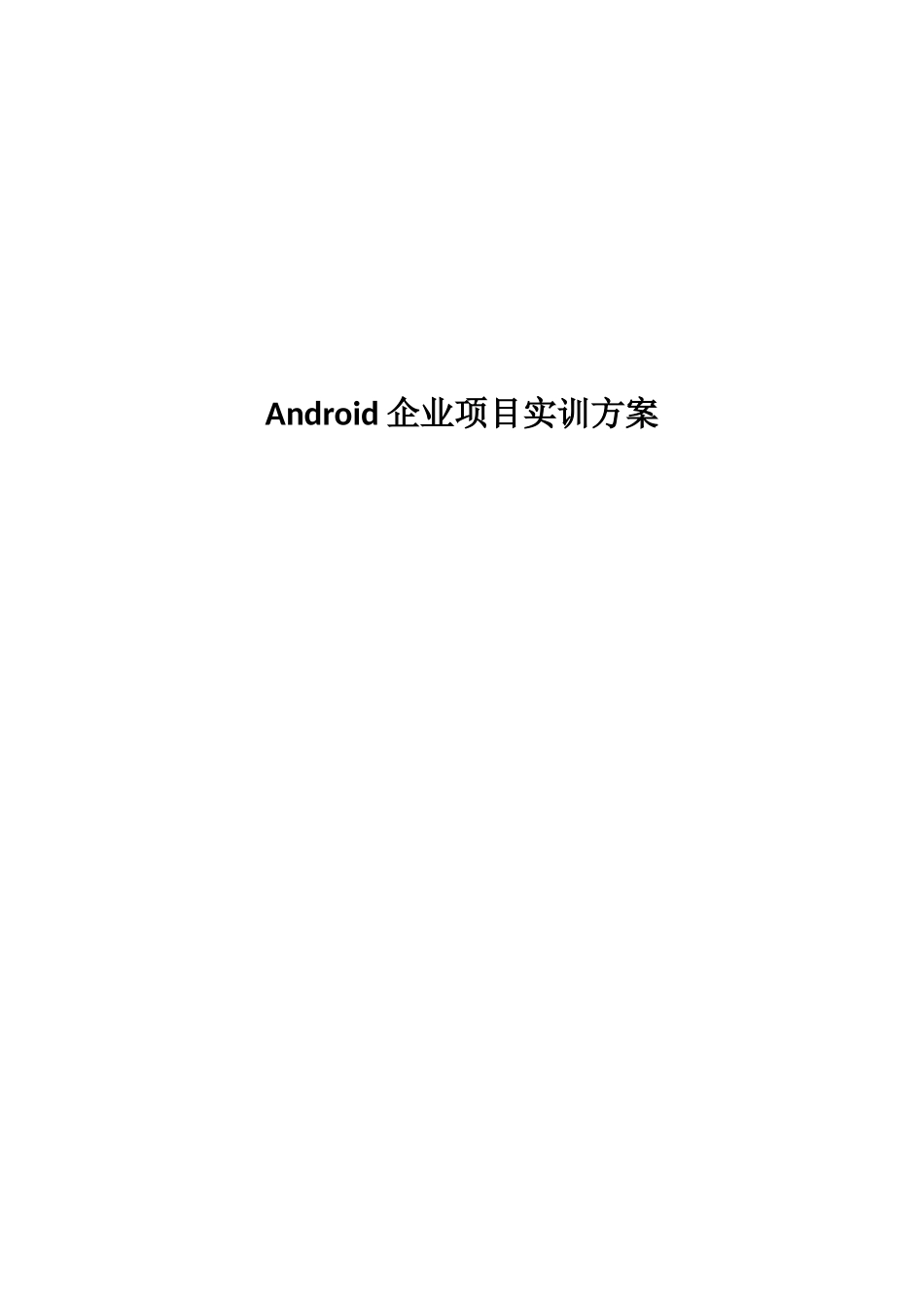 Android企业实训专项方案_第1页