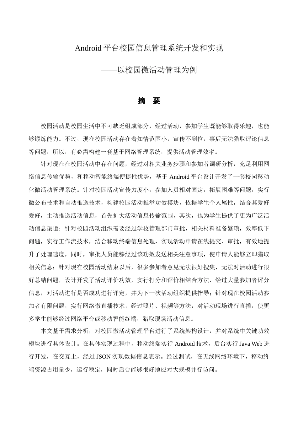 Android平台校园信息标准管理系统的开发与实现以校园微活动管理为例_第1页