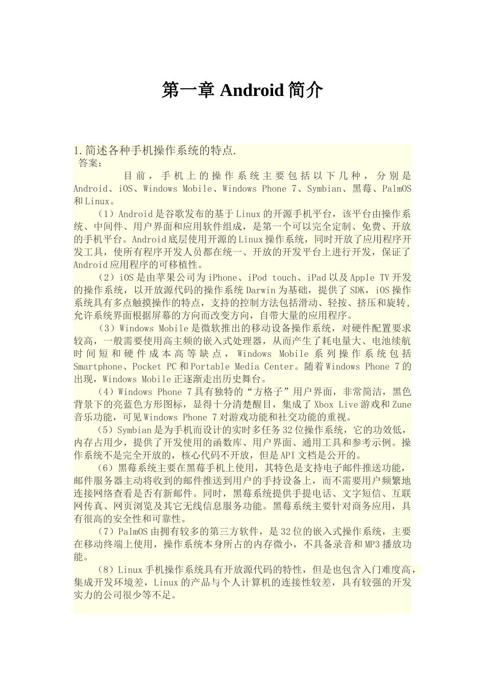 Android应用程序开发课后习题答案_第1页