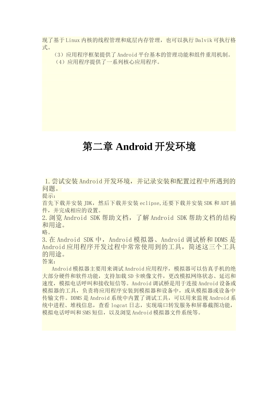 Android应用程序开发课后习题答案_第3页