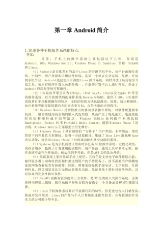 Android应用程序开发课后习题答案