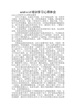 android培训学习心得体会