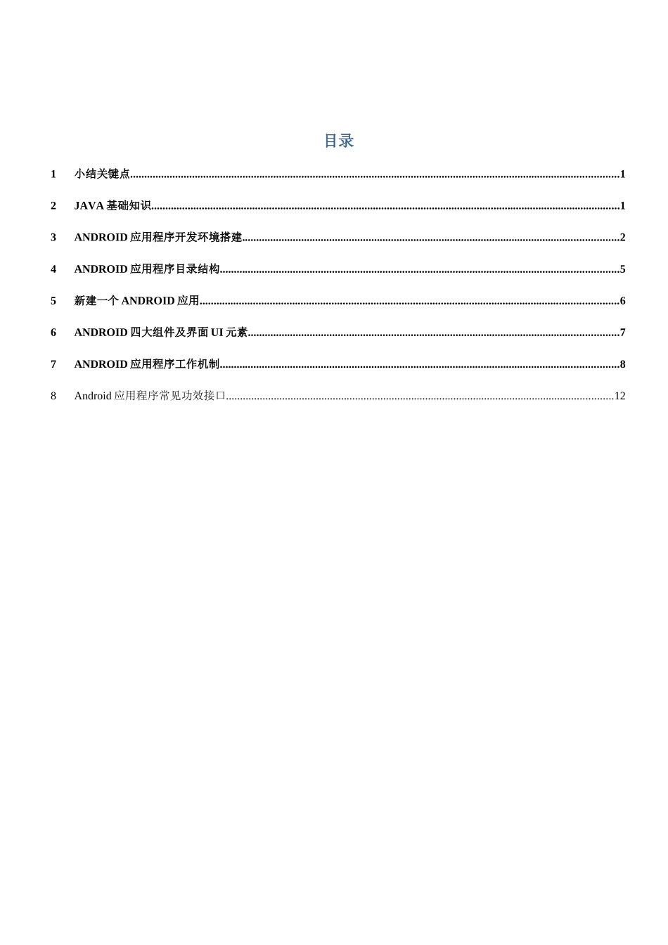 android应用程序开发作业流程要点_第1页
