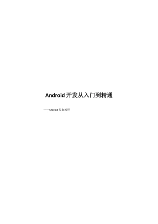 Android开发从入门到精通