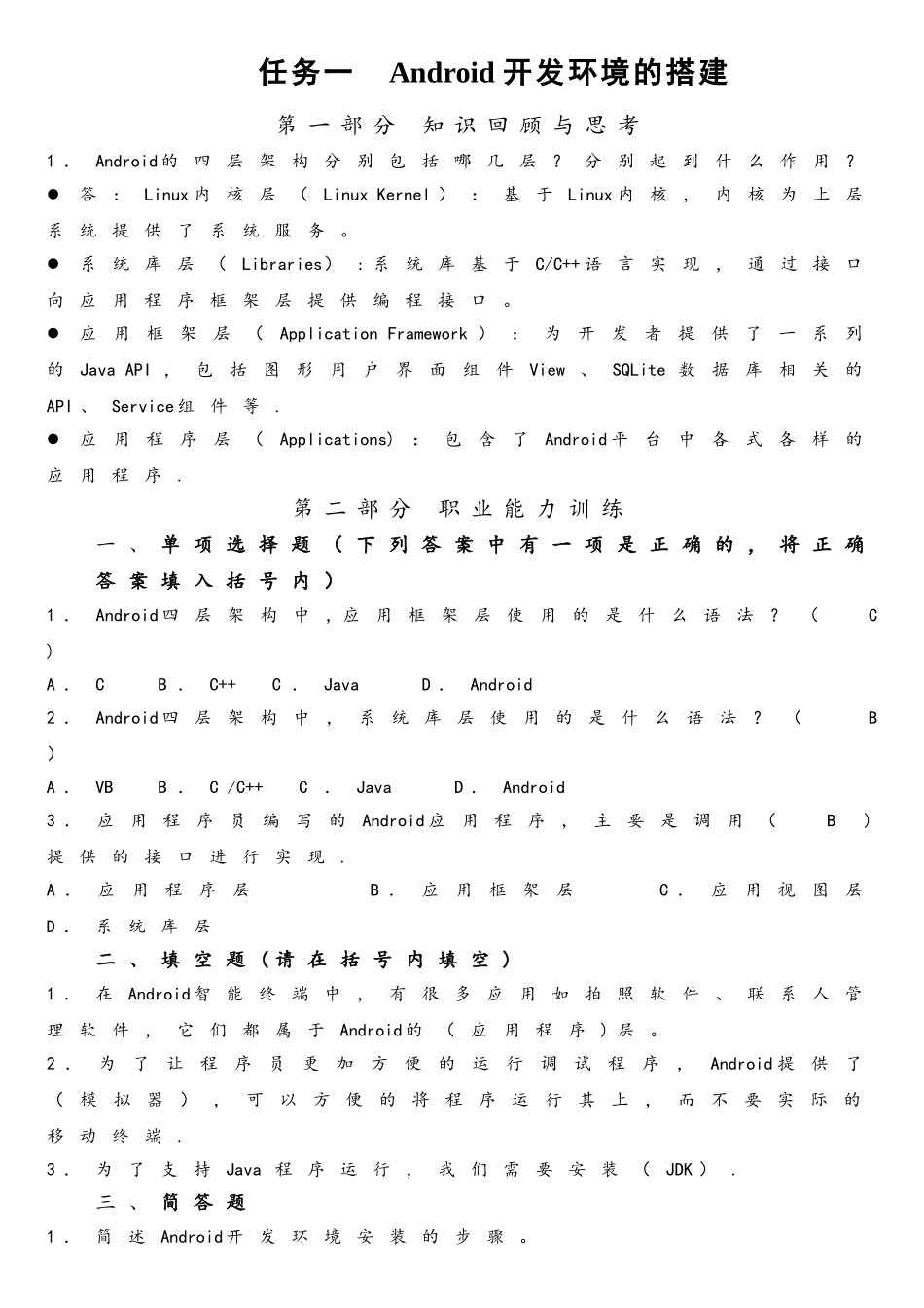 Android应用开发基础习题_第1页