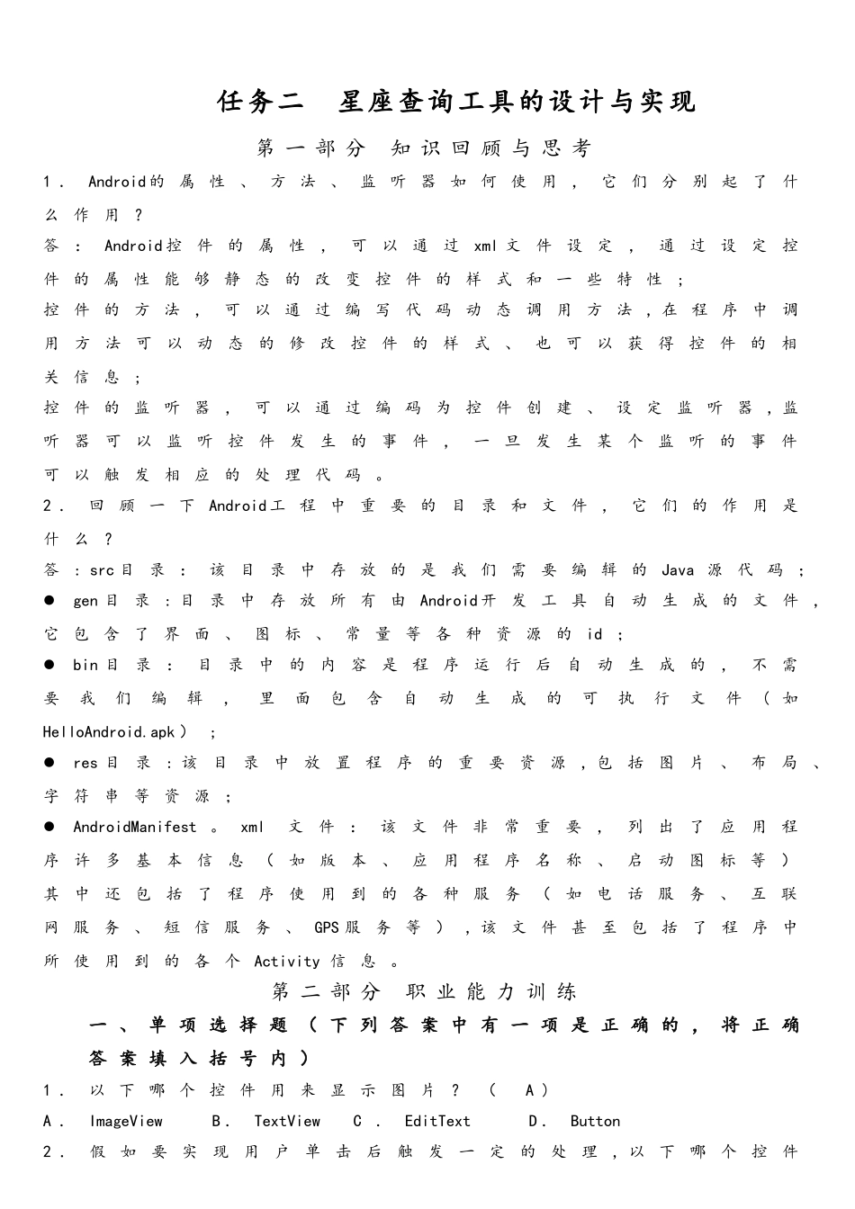 Android应用开发基础习题_第3页