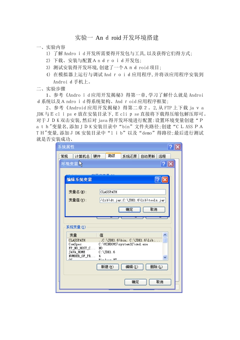 Android开发环境搭建实验报告_第1页