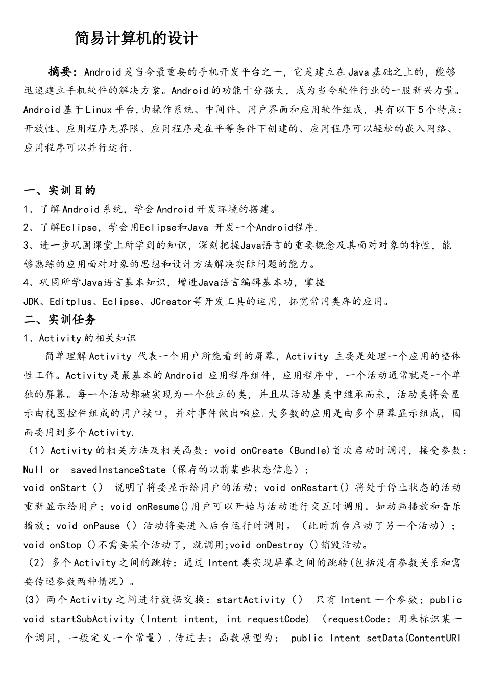 android开发——简易计算器的_第1页