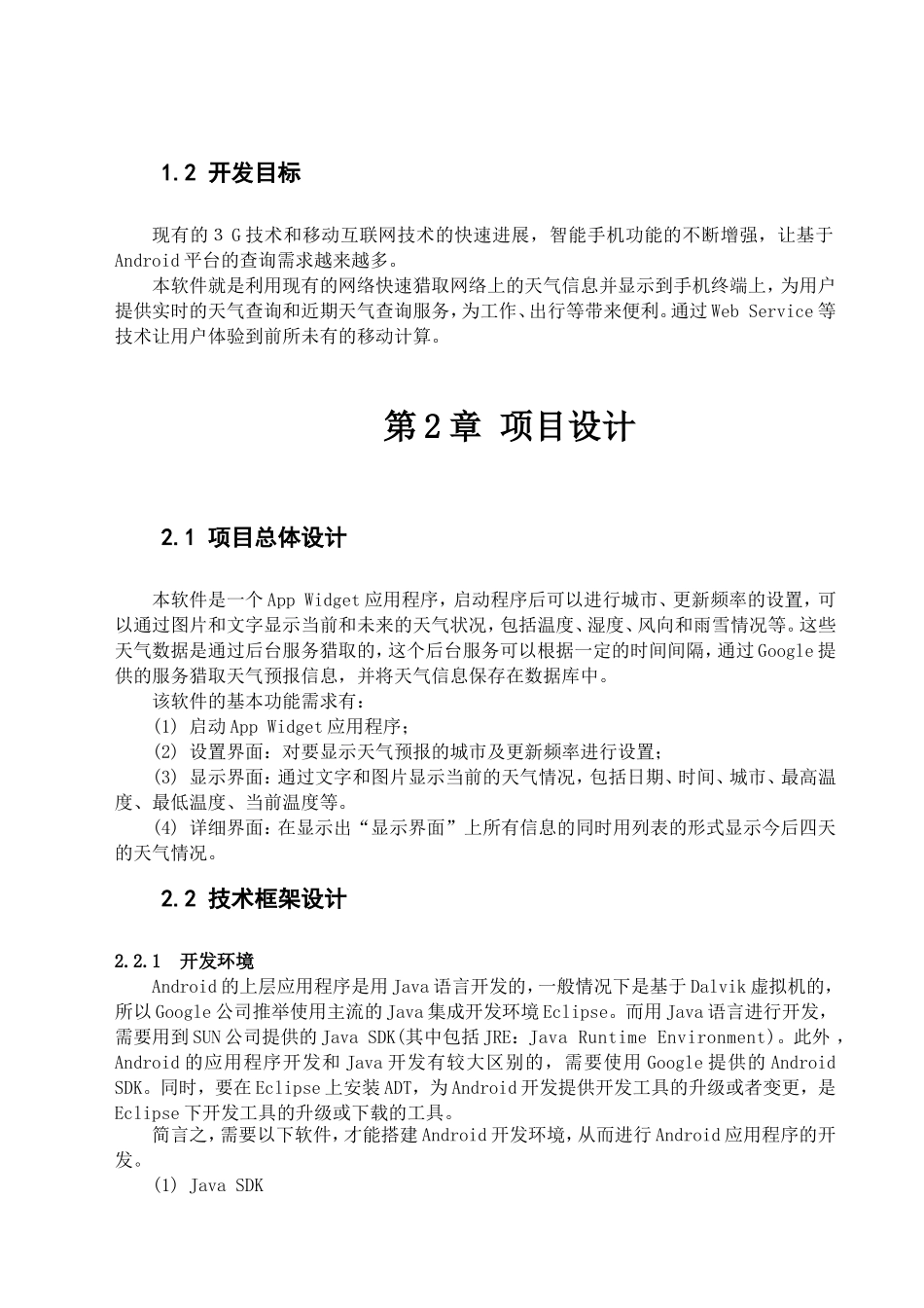 Android手机天气预报项目报告_第1页