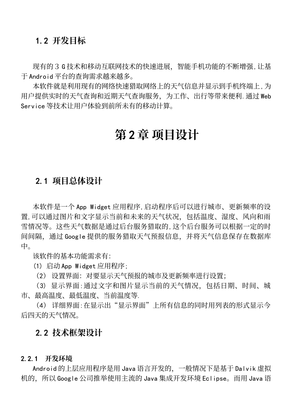 Android手机天气预报项目报告_第2页