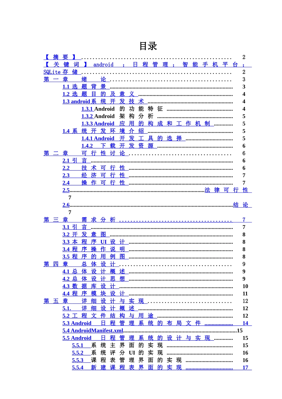 Android手机日程标准管理系统的开发与设计_第2页