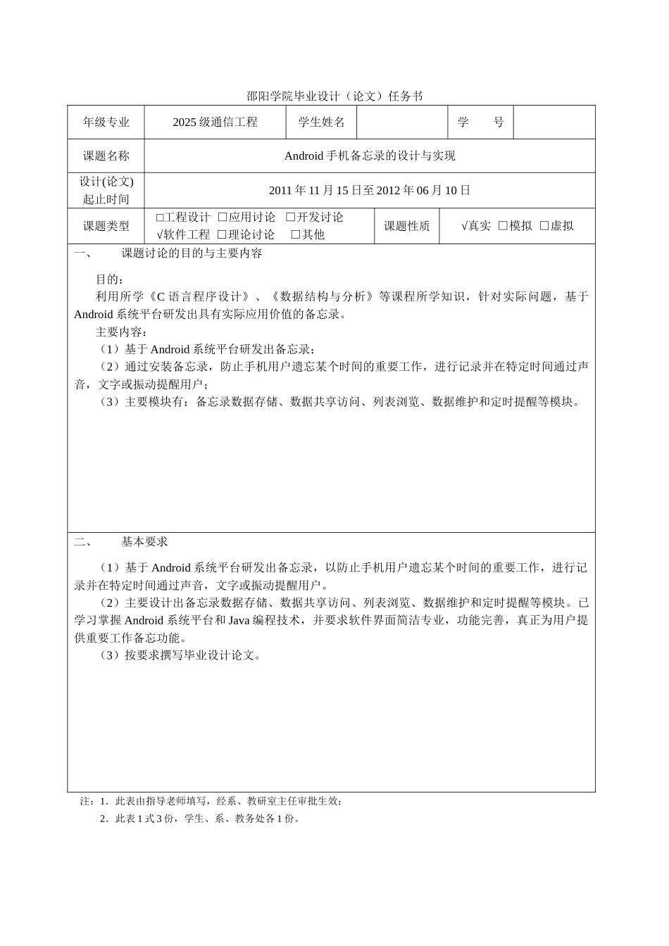 Android手机备忘录的设计与实现-开题报告_第1页
