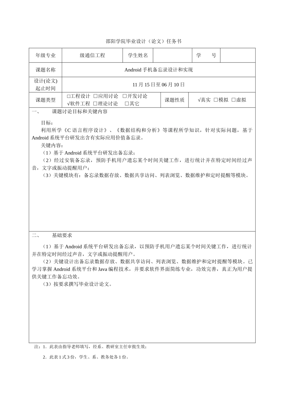 Android手机备忘录的设计和实现开题报告_第1页