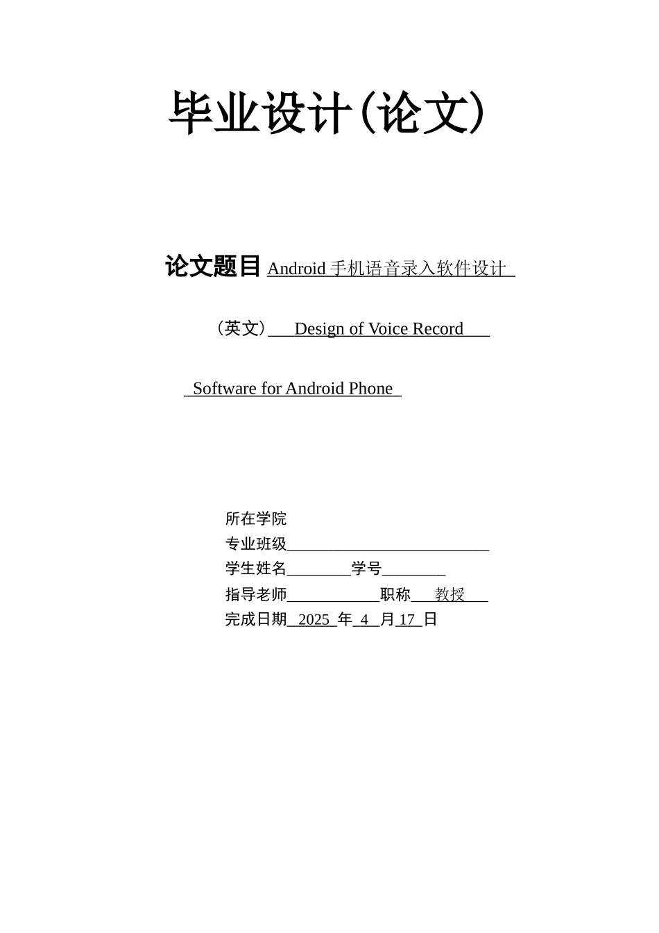 Android手机语音录入软件毕业论文_第1页