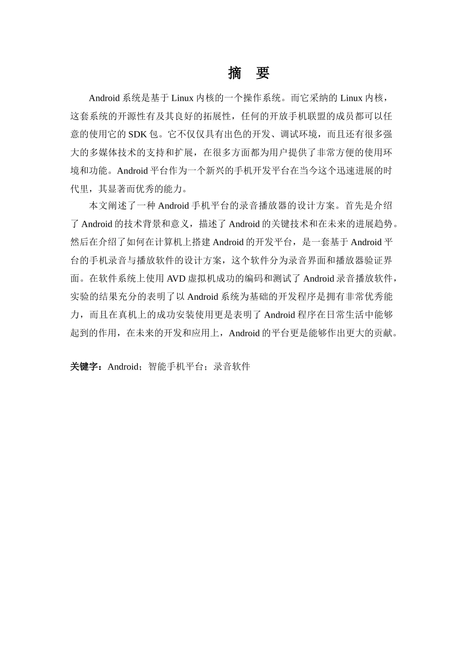 Android手机语音录入软件毕业论文_第2页