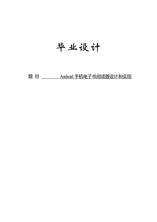 Android手机电子书阅读器的设计和实现设计项目说明指导书