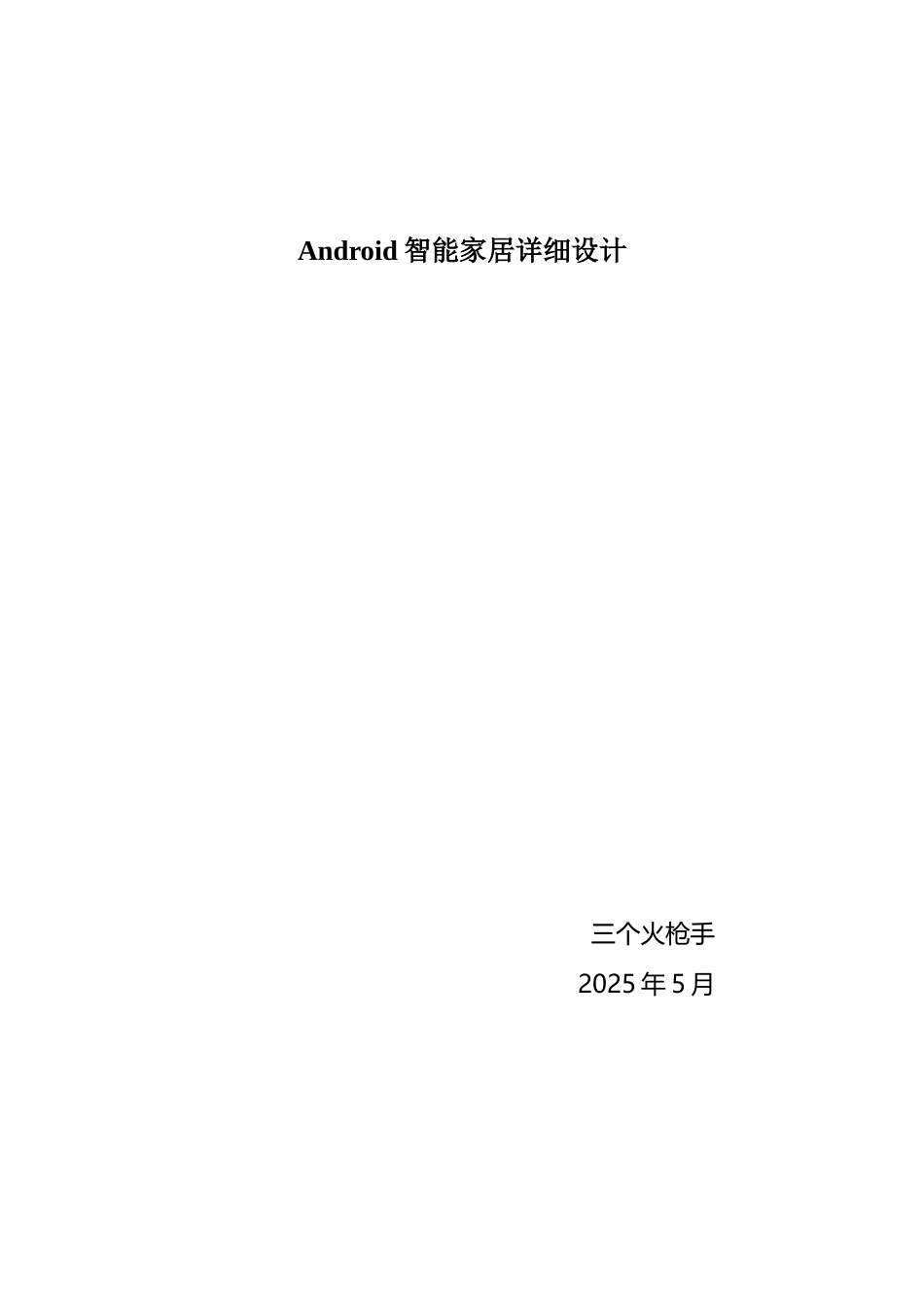 Android智能家居详细设计_第1页