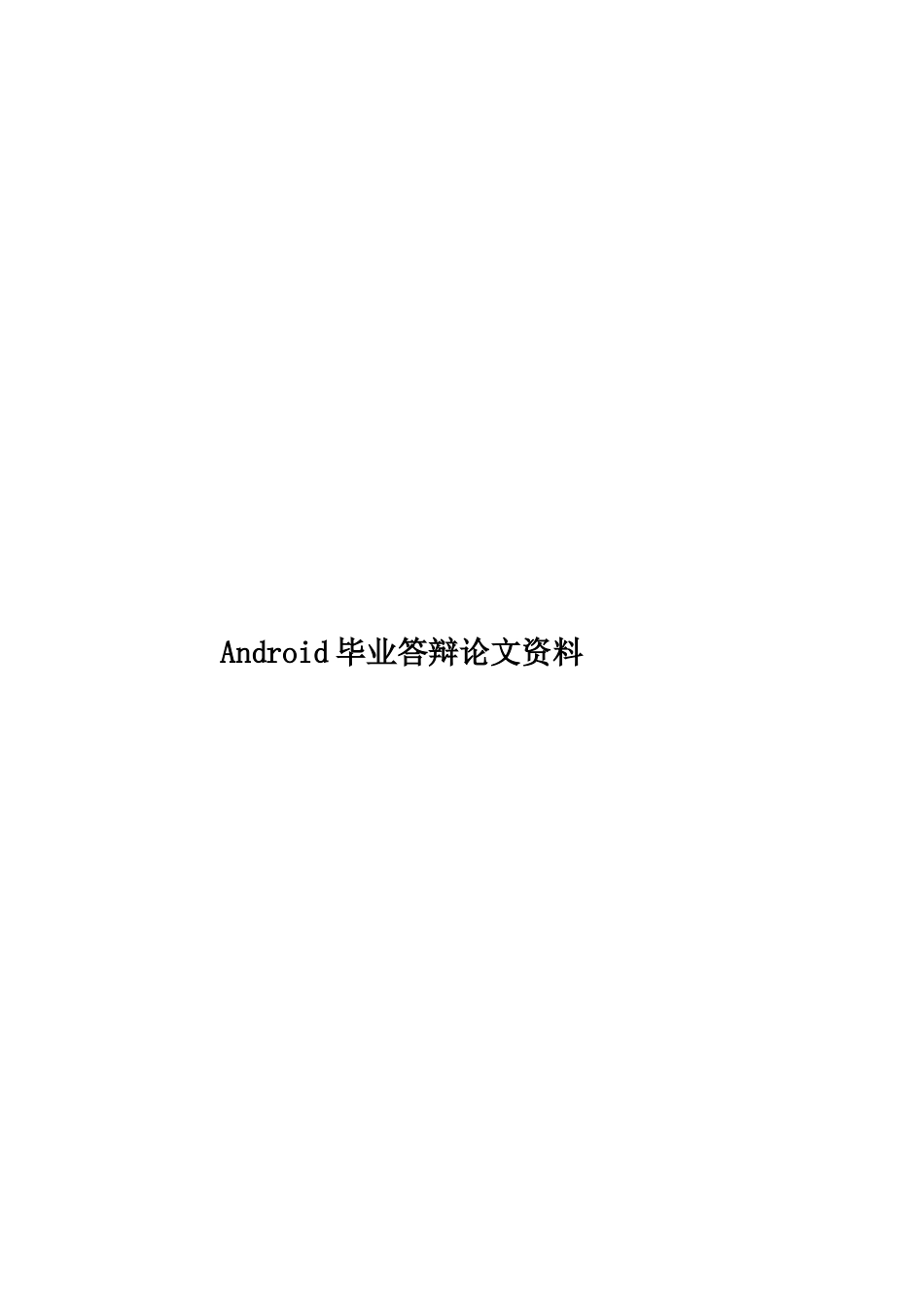 Android毕业答辩论文资料_第1页