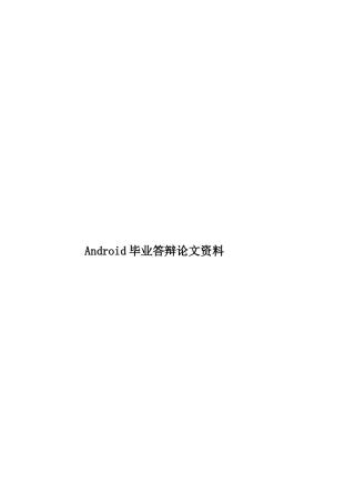Android毕业答辩论文资料