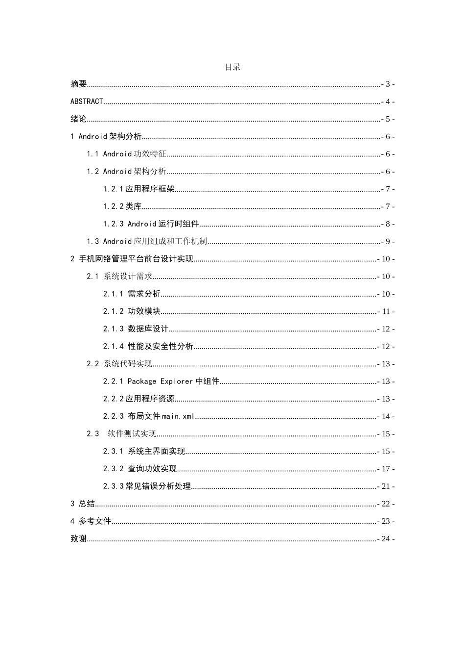 android的网络管理设计和实现_第1页