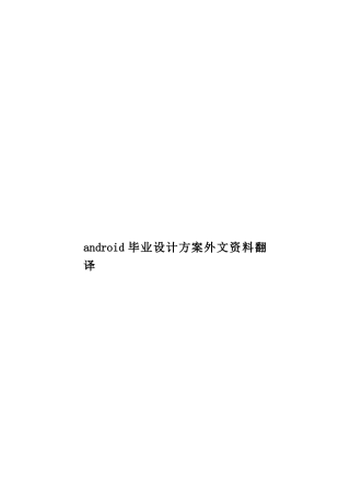 android毕业设计方案外文资料翻译