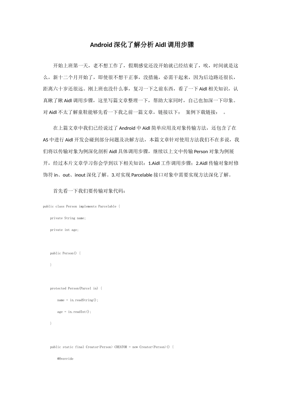 Android深入理解分析Aidl调用作业流程_第1页